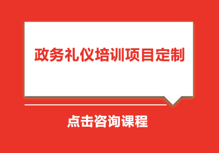 政务礼仪培训项目定制