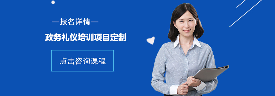 政务礼仪系统培训