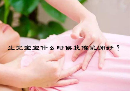 科学开奶指南：产后黄金期催乳服务全解析