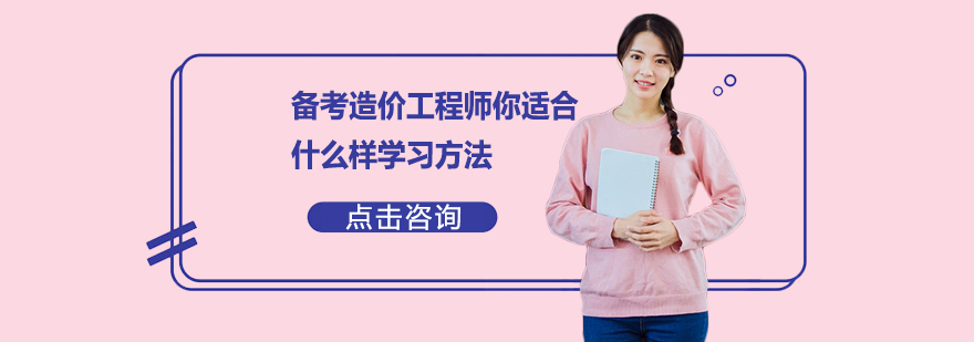 造价工程师备考方法示意图