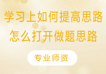 解题思维提升全攻略
