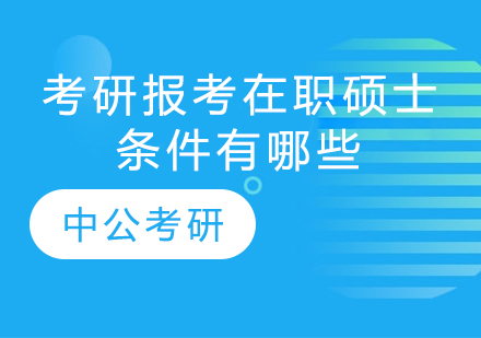 考研报考在职硕士条件有哪些