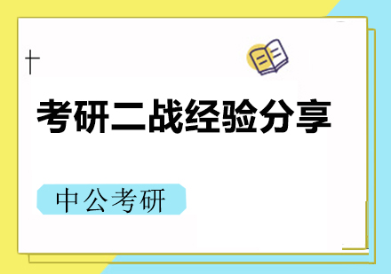 考研二战经验分享