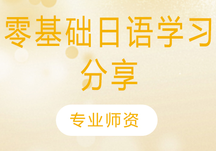 日语入门全攻略：从零基础到系统掌握的学习密码
