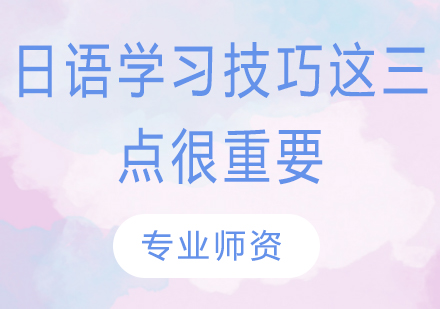 日语高效学习三大黄金法则