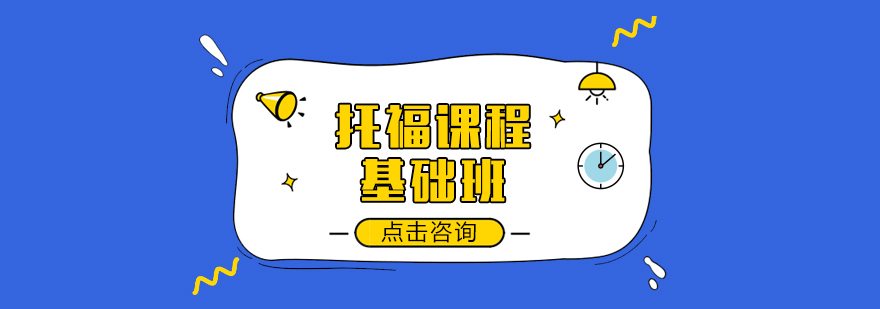 托福阅读备考指南