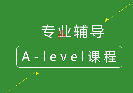 GCSE课程和A-level课程有什么区别