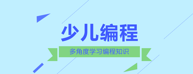 编程思维训练场景
