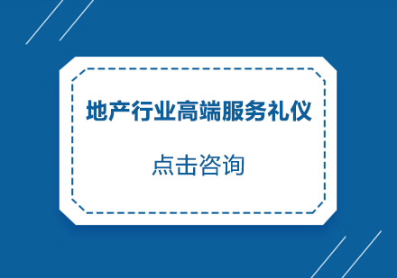 地产行业高端服务礼仪培训班