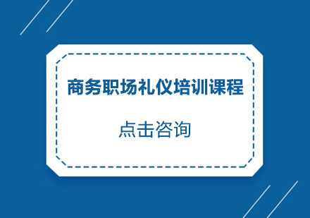 商务职场礼仪培训班