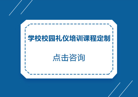 学校校园礼仪培训班