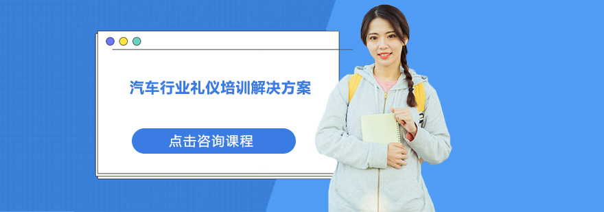 汽车服务场景礼仪示范