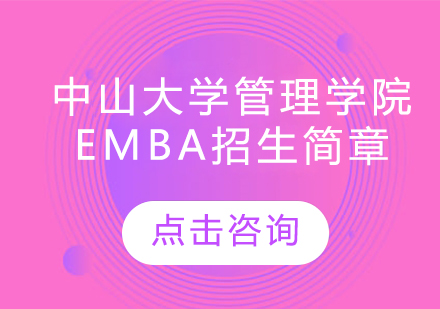 中山大学管理学院EMBA招生简章