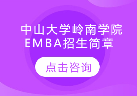  中山大学岭南学院EMBA招生简章