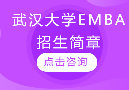 武汉大学EMBA招生简章