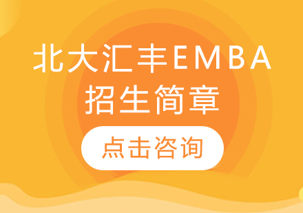 北大汇丰EMBA招生简章