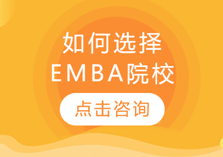 如何选择EMBA院校？