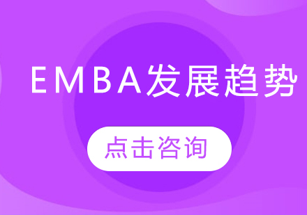 EMBA教育发展趋势深度解析
