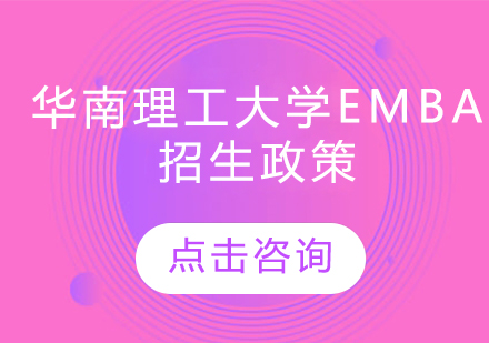 华南理工大学EMBA招生政策