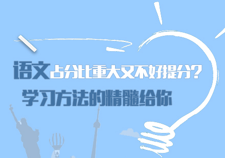 语文占分比重大，又不好提分？学习方法的精髓给你！