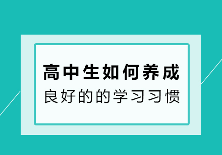 高中生如何养成良好的的学习习惯 