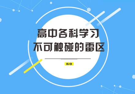 高中各科学习不可触碰的雷区，高考生千万要注意