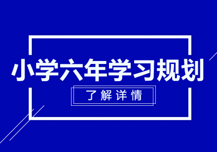 小学六年学习规划-重点提示