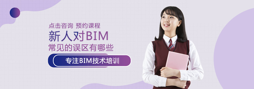 BIM技术认知误区解析