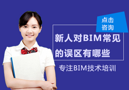 新人对BIM常见的误区有哪些