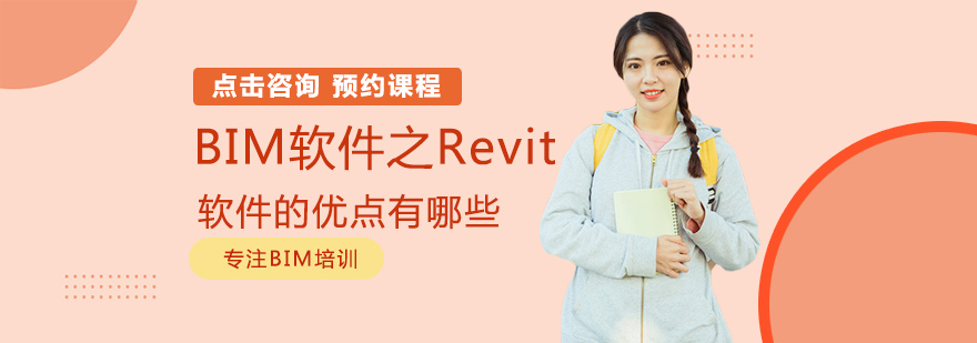 BIM软件之Revit软件的优点有哪些