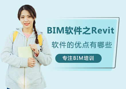 BIM软件之Revit软件的优点有哪些