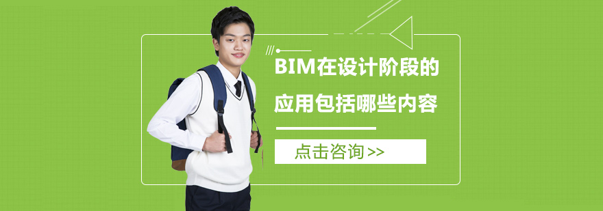 BIM在设计阶段的应用*括哪些内容