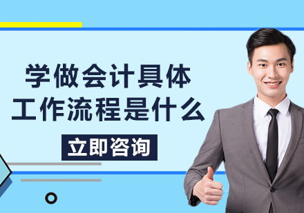 学做会计具体*流程是什么