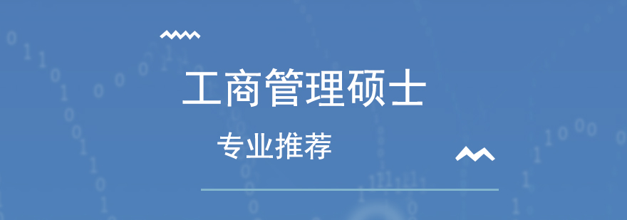 工商管理硕士双证报考指南