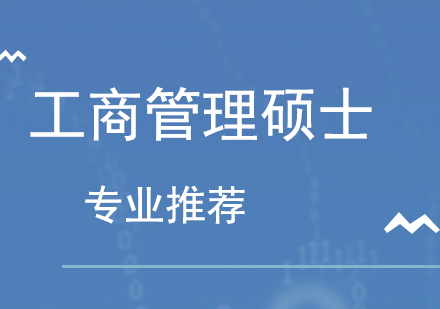 MBA工商管理硕士学位项目&DBA工商管理博士学位项目