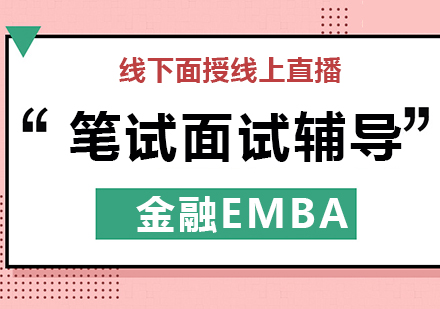 北京理工大学EMBA提前面试全攻略