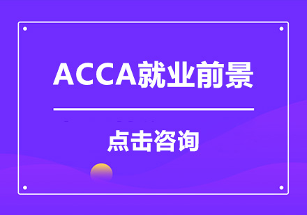 ACCA*前景？