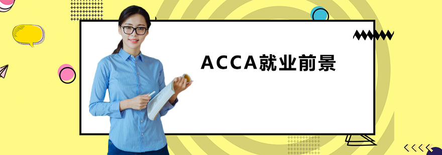 ACCA*前景