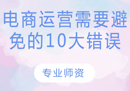 电商运营需要避免的10大错误