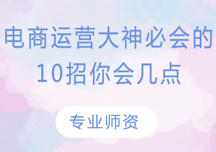 电商运营核心技能深度解析