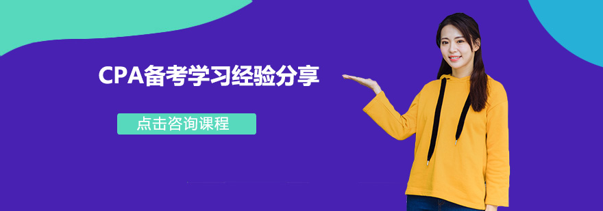 CPA备考阶段图示