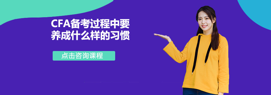 CFA备考策略图解