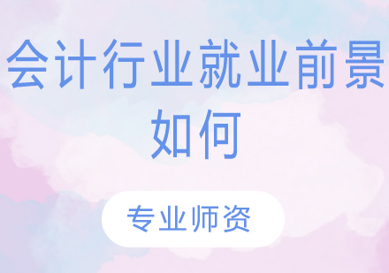 会计专业方向全解析：五大领域发展前景深度对比