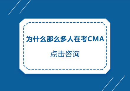 CMA认证价值深度解读与职业发展路径