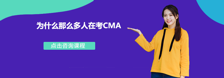 为什么那么多人在考CMA