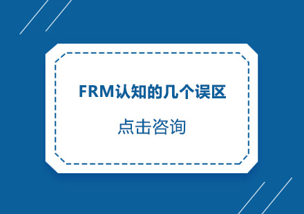 有关FRM认知的几个误区，你需要了解！