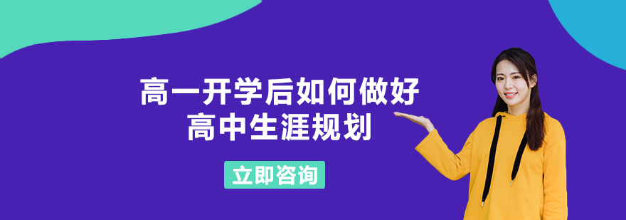 高一开学后如何做好高中生涯规划