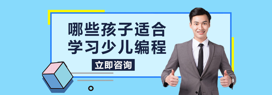 哪些孩子适合学习少儿编程