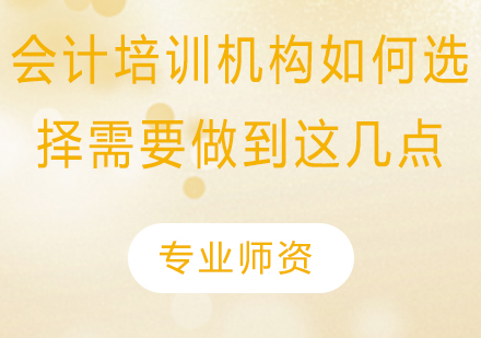 会计培训机构筛选全攻略：核心要素与学习路径解析