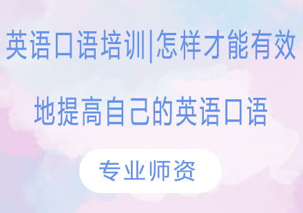 英语口语培训|怎样才能有效地提高自己的英语口语